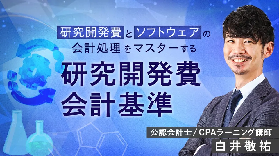 CPAラーニング 研究開発費会計基準講座のサムネイル