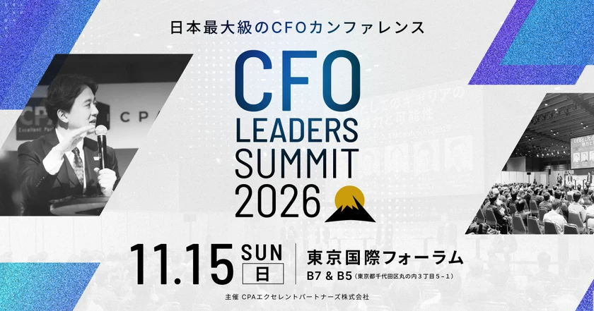 CFO LEADERS SUMMIT 2026「AI時代の経理財務組織はどう変わるのか」の公式案内画像