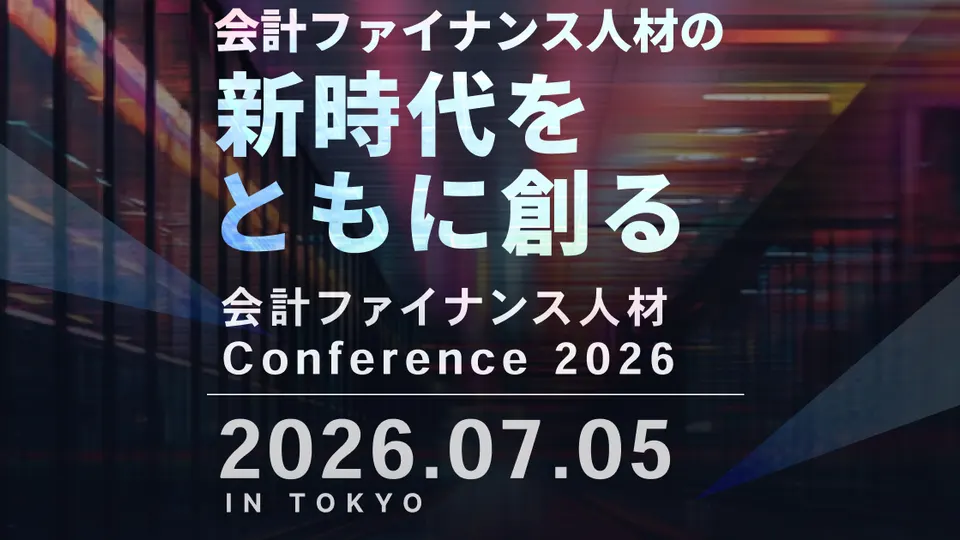 会計ファイナンス人材 Conference 2026「社外役員・常勤監査役としてのキャリア」のサムネイル