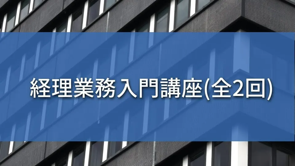 経理業務入門講座（全2回）のサムネイル