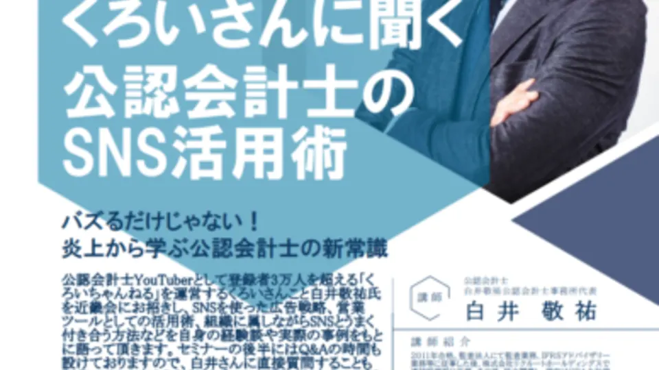 YouTuberくろいさんに聞く、公認会計士のSNS活用術のサムネイル