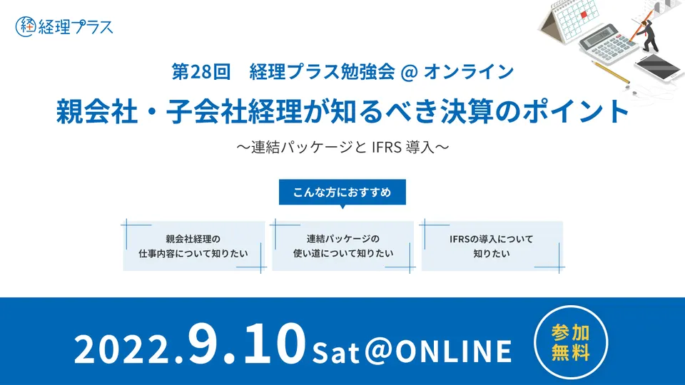 第28回 経理プラス勉強会 親会社・子会社経理が知るべき決算のポイントのサムネイル