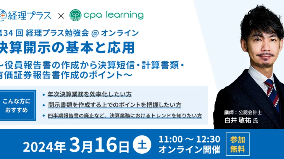 経理プラス勉強会 決算開示の基本と応用のサムネイル