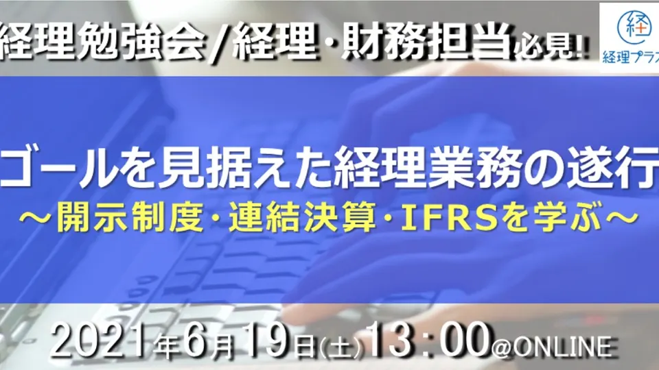 第22回 経理プラス勉強会 開示制度・連結決算・IFRSを学ぶのサムネイル