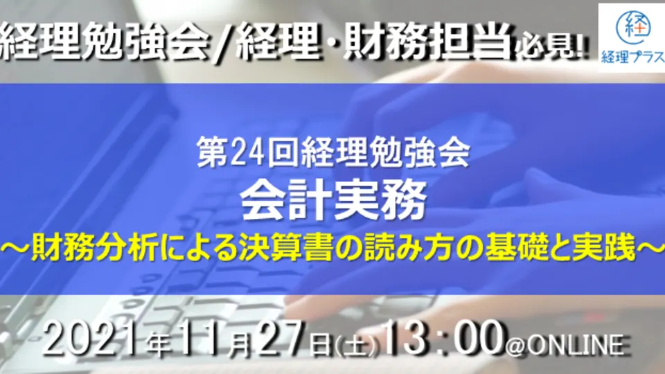 第24回 経理勉強会@ONLINE 会計実務 財務分析による決算書の読み方の基礎と実践のサムネイル