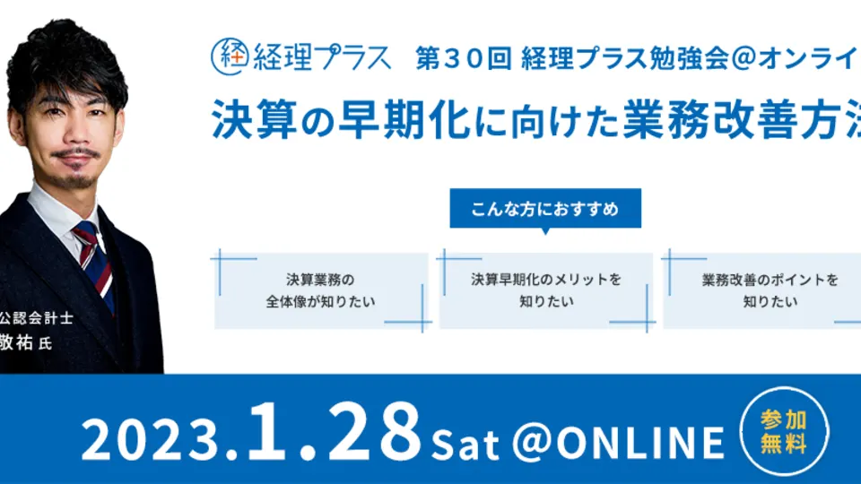 第30回 経理プラス勉強会 決算の早期化に向けた業務改善方法のサムネイル