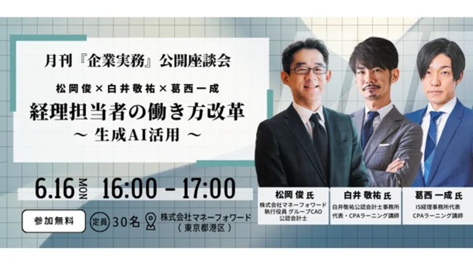 経理担当者の働き方改革〜生成AI活用〜のサムネイル
