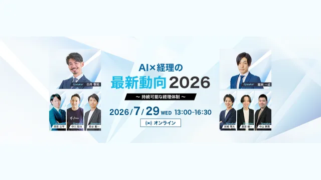 AI×経理の「最新動向2026」基調講演「AIを活用した最先端の経理の仕事術」のサムネイル