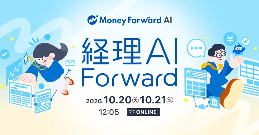経理AI Forward「経理担当者の1日を生成AIで置き換えてみた」の公式案内画像