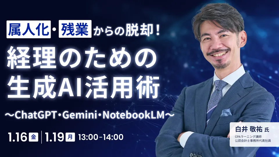 属人化・残業からの脱却！経理のための生成AI活用術のサムネイル