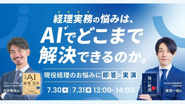 経理実務の悩みは、AIでどこまで解決できるのか。― 現役経理のお悩みに即答＆実演―のサムネイル