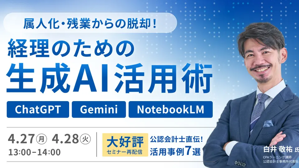 経理のための生成AI活用術 ChatGPT・Gemini・NotebookLM 限定再放送のサムネイル
