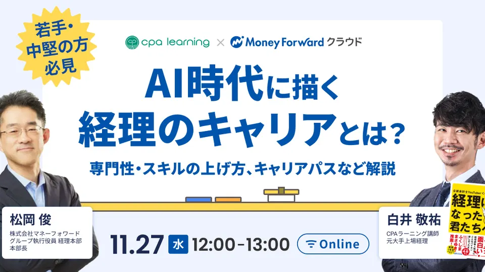 AI時代に描く「経理のキャリア」とは？のサムネイル
