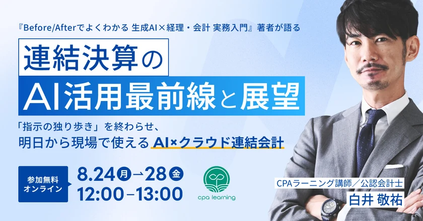 白井敬祐氏が語る！連結決算のAI活用最前線と展望の公式案内画像