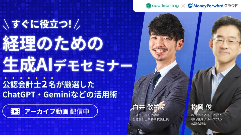経理のための生成AIデモセミナー 〜ChatGPT・Geminiなどの活用術〜のサムネイル