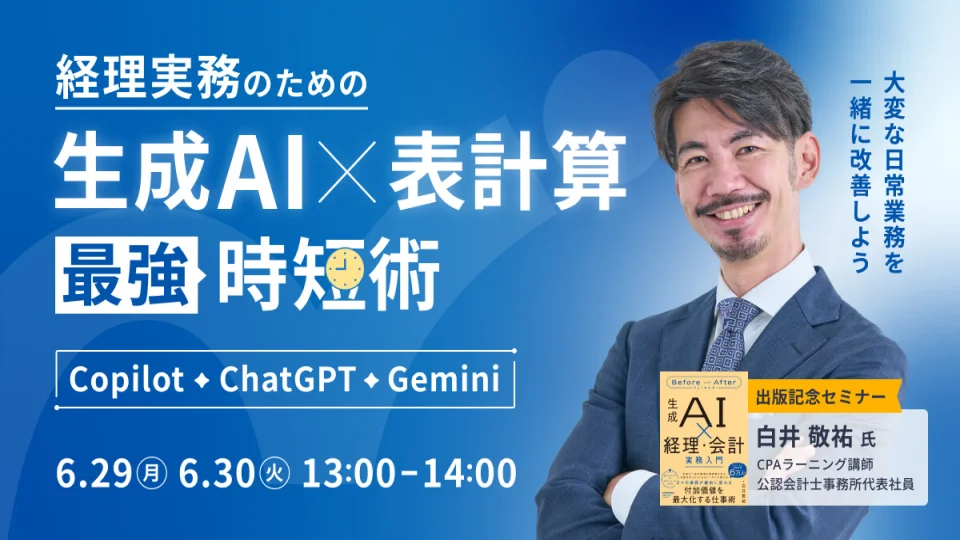 今日から「手間のかかる日常業務」を減らす！経理実務のための『生成AI×表計算』最強時短術のサムネイル