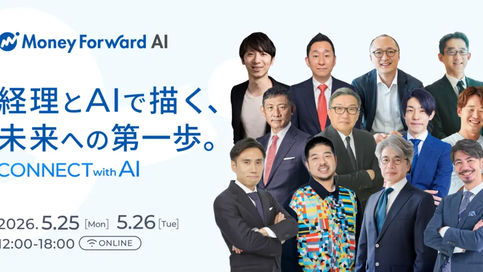 経理とAIで描く、未来への第一歩。-CONNECT with AI-のサムネイル