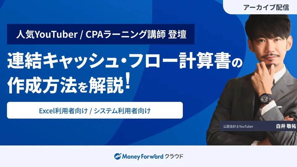 連結キャッシュ・フロー計算書作成の実務ポイントのサムネイル