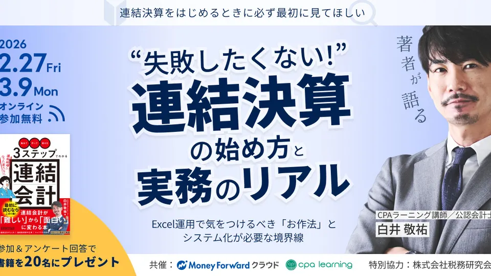 “失敗したくない！”連結決算の始め方と、実務のリアルのサムネイル
