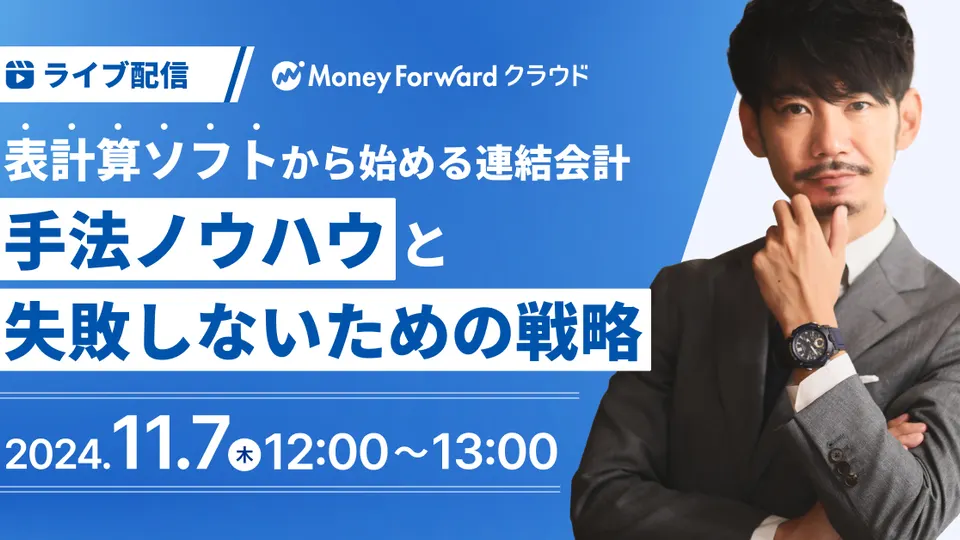 表計算ソフトから始める連結会計 手法ノウハウと失敗しないための戦略のサムネイル