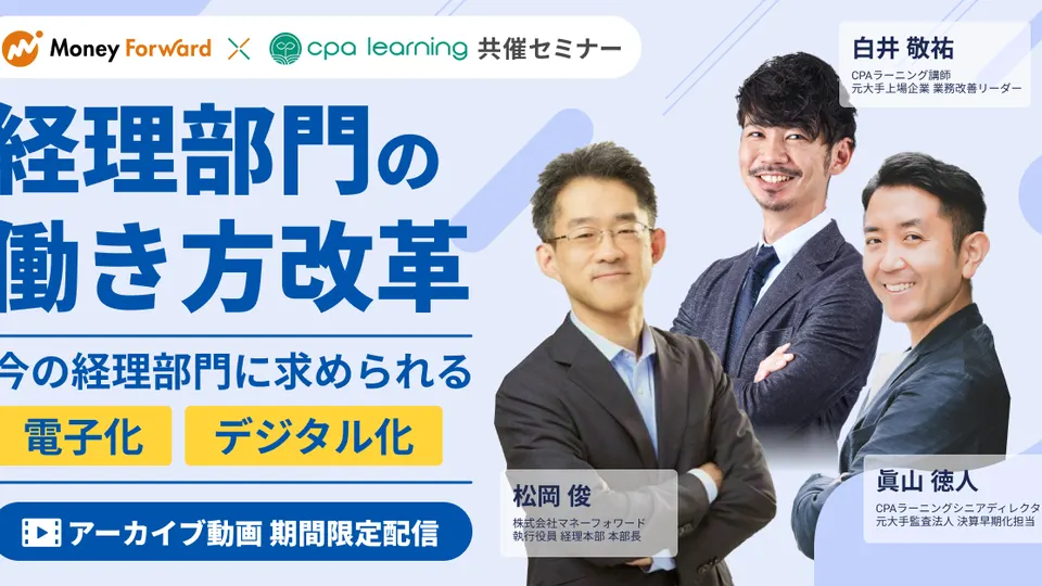 経理部門の働き方改革〜今の経理部門に求められる「電子化」「デジタル化」〜のサムネイル
