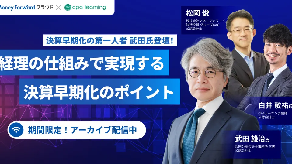 経理の仕組みで実現する決算早期化のポイントのサムネイル