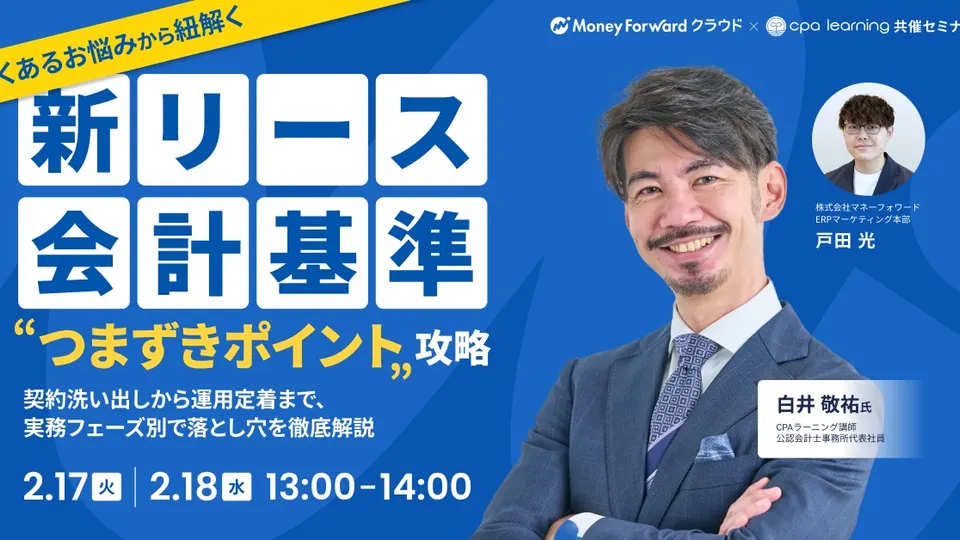 新リース会計基準 実務フェーズ別「つまずきポイント」攻略のサムネイル