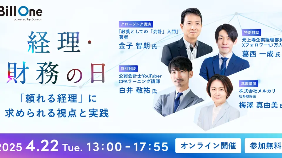経理・財務の日 頼れる経理チームのつくり方のサムネイル