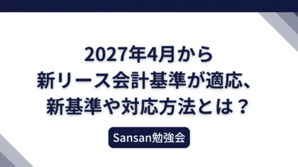 Sansan 新リース会計基準 勉強会のサムネイル