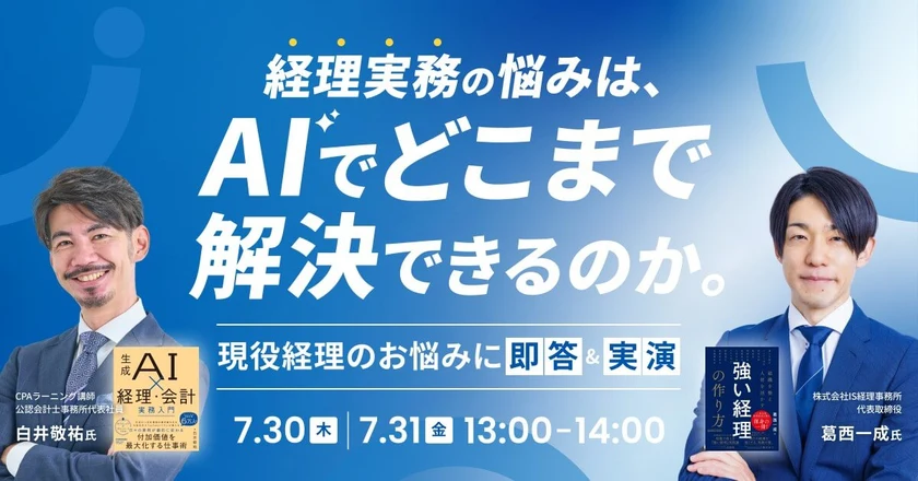 経理実務の悩みは、AIでどこまで解決できるのか。― 現役経理のお悩みに即答＆実演―の公式案内画像