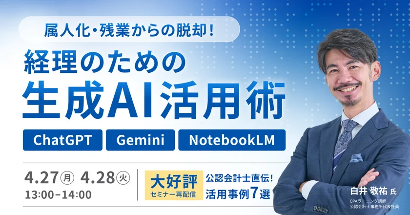 経理のための生成AI活用術 ChatGPT・Gemini・NotebookLM 限定再放送の公式案内画像