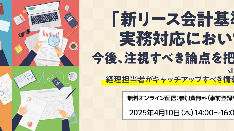 新リース会計基準に関する実務セミナーのサムネイル