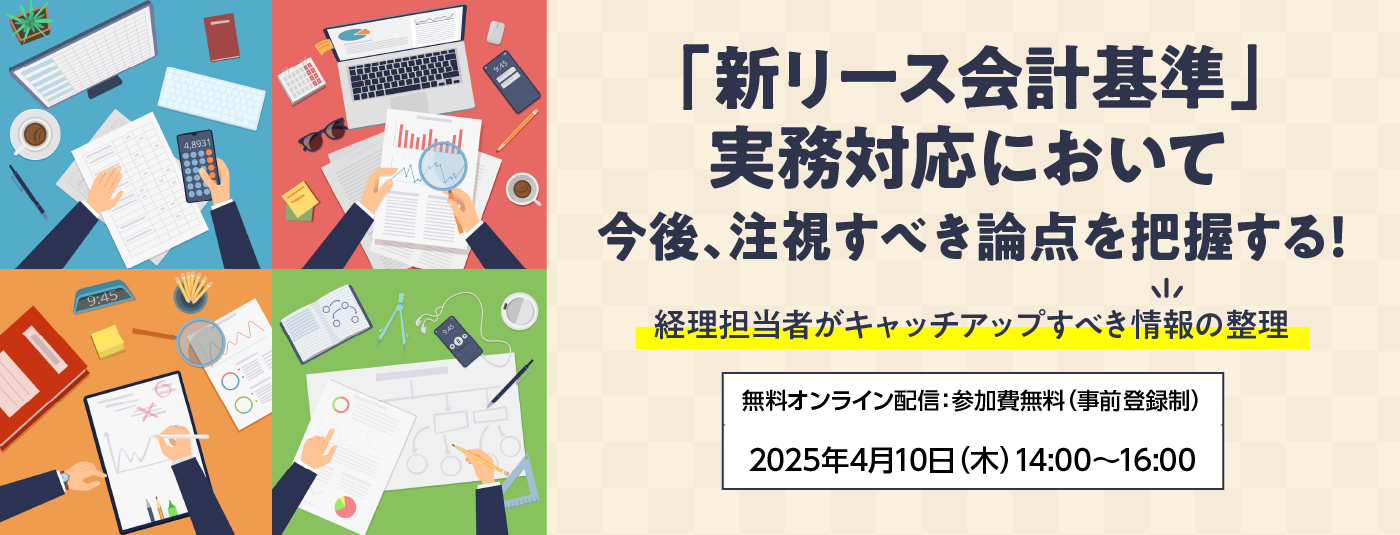 新リース会計基準に関する実務セミナーのサムネイル